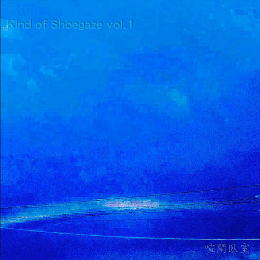 CD｜Kind of Shoegaze Vol.1 喧闹卧室.